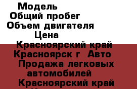  › Модель ­ Nissan Tino › Общий пробег ­ 147 000 › Объем двигателя ­ 2 000 › Цена ­ 227 000 - Красноярский край, Красноярск г. Авто » Продажа легковых автомобилей   . Красноярский край,Красноярск г.